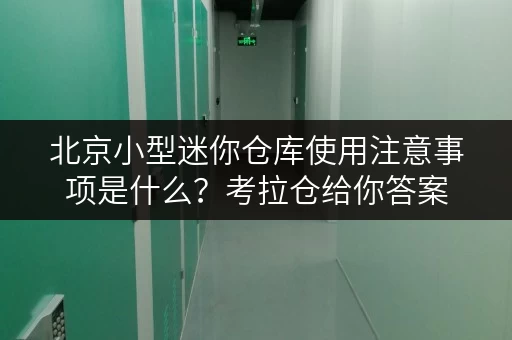 北京小型迷你仓库使用注意事项是什么?考拉仓给你答案 北京小型迷你仓库使用注意事项是什么?考拉仓给你答案