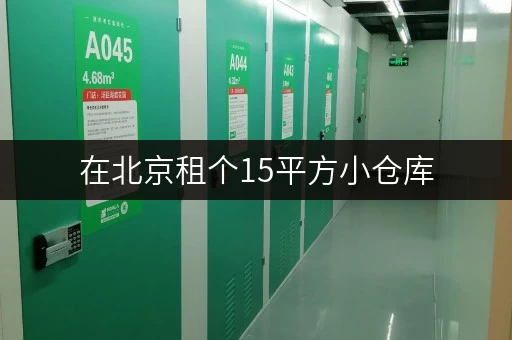 在北京租个15平方小仓库,大概要多少钱呀 在北京租个15平方小仓库,大概要多少钱呀