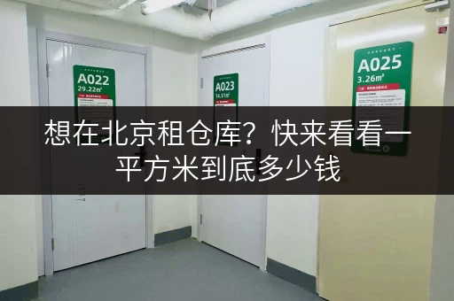 想在北京租仓库?快来看看一平方米到底多少钱 想在北京租仓库?快来看看一平方米到底多少钱