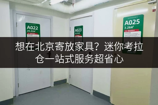 想在北京寄放家具?迷你考拉仓一站式服务超省心 想在北京寄放家具?迷你考拉仓一站式服务超省心