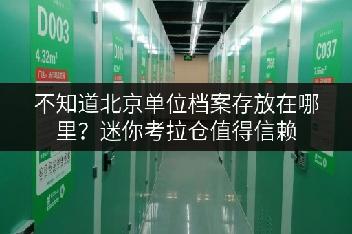 不知道北京单位档案存放在哪里?迷你考拉仓值得信赖 不知道北京单位档案存放在哪里?迷你考拉仓值得信赖