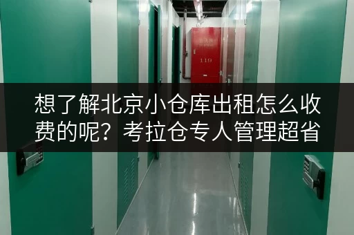 想了解北京小仓库出租怎么收费的呢?考拉仓专人管理超省心 想了解北京小仓库出租怎么收费的呢?考拉仓专人管理超省心