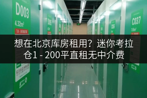 想在北京库房租用?迷你考拉仓1 - 200平直租无中介费 想在北京库房租用?迷你考拉仓1 - 200平直租无中介费