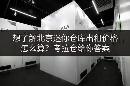想了解北京迷你仓库出租价格怎么算？考拉仓给你答案