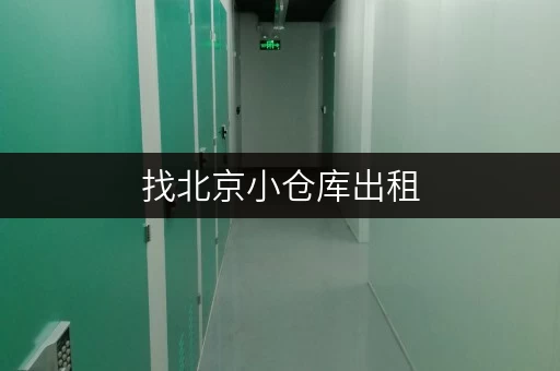 找北京小仓库出租,这个网站让你轻松搞定存储! 找北京小仓库出租,这个网站让你轻松搞定存储!