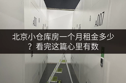 北京小仓库房一个月租金多少?看完这篇心里有数 北京小仓库房一个月租金多少?看完这篇心里有数