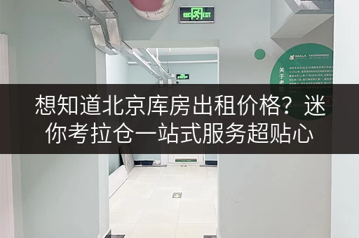 想知道北京库房出租价格?迷你考拉仓一站式服务超贴心 想知道北京库房出租价格?迷你考拉仓一站式服务超贴心