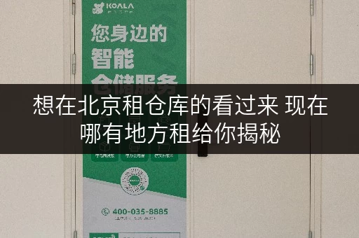 想在北京租仓库的看过来 现在哪有地方租给你揭秘 想在北京租仓库的看过来 现在哪有地方租给你揭秘