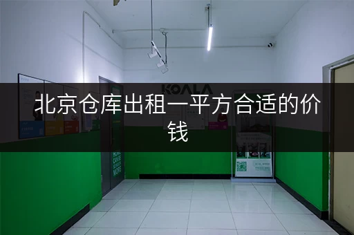 北京仓库出租一平方合适的价钱,这里给你答案 北京仓库出租一平方合适的价钱,这里给你答案