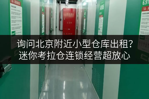 询问北京附近小型仓库出租？迷你考拉仓连锁经营超放心