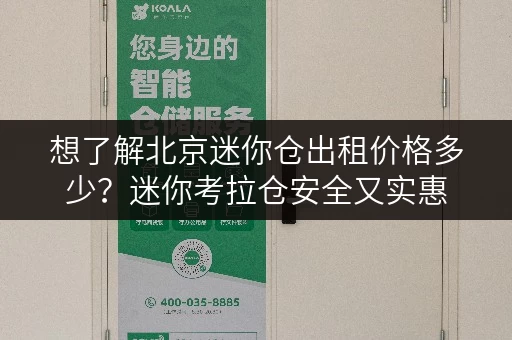 想了解北京迷你仓出租价格多少?迷你考拉仓安全又实惠 想了解北京迷你仓出租价格多少?迷你考拉仓安全又实惠