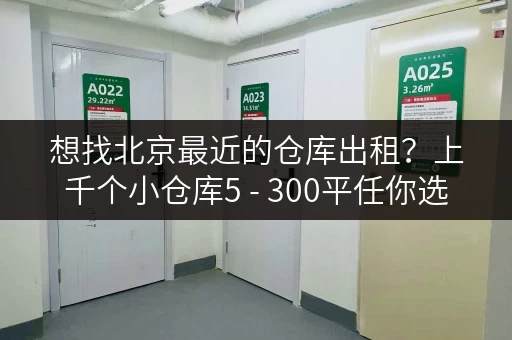 想找北京最近的仓库出租?上千个小仓库5 - 300平任你选 想找北京最近的仓库出租?上千个小仓库5 - 300平任你选