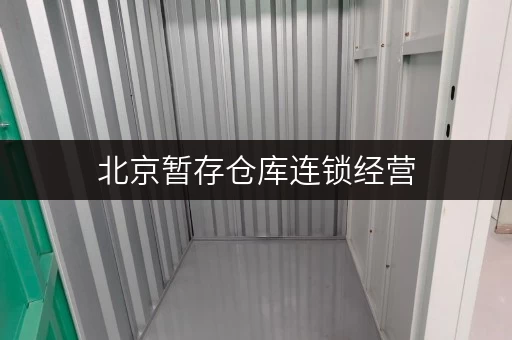 北京暂存仓库连锁经营,交通便利,专人管理超放心 北京暂存仓库连锁经营,交通便利,专人管理超放心