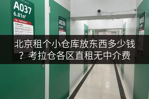 北京租个小仓库放东西多少钱？考拉仓各区直租无中介费