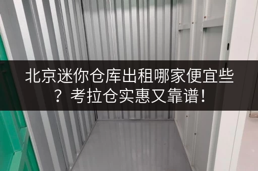 北京迷你仓库出租哪家便宜些?考拉仓实惠又靠谱! 北京迷你仓库出租哪家便宜些?考拉仓实惠又靠谱!