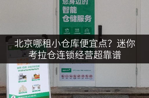 北京哪租小仓库便宜点?迷你考拉仓连锁经营超靠谱 北京哪租小仓库便宜点?迷你考拉仓连锁经营超靠谱