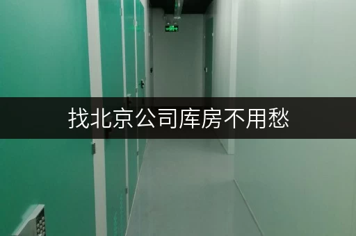 找北京公司库房不用愁,24小时监控,随时自由存取货物 找北京公司库房不用愁,24小时监控,随时自由存取货物