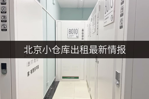 北京小仓库出租最新情报,赶紧来了解! 北京小仓库出租最新情报,赶紧来了解!