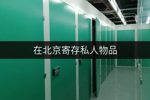 在北京寄存私人物品,迷你考拉仓满足你多样需求 在北京寄存私人物品,迷你考拉仓满足你多样需求