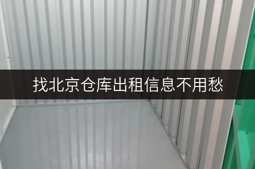 找北京仓库出租信息不用愁,查询平台电话帮你搞定 找北京仓库出租信息不用愁,查询平台电话帮你搞定