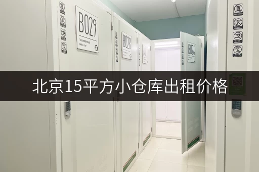 北京15平方小仓库出租价格,看完心里有数了 北京15平方小仓库出租价格,看完心里有数了