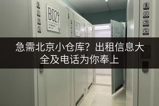 急需北京小仓库?出租信息大全及电话为你奉上 急需北京小仓库?出租信息大全及电话为你奉上