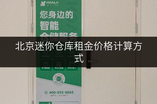 北京迷你仓库租金价格计算方式,迷你考拉仓为你揭秘 北京迷你仓库租金价格计算方式,迷你考拉仓为你揭秘