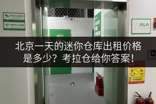北京一天的迷你仓库出租价格是多少?考拉仓给你答案! 北京一天的迷你仓库出租价格是多少?考拉仓给你答案!