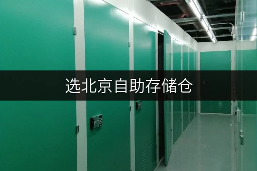 选北京自助存储仓,迷你考拉仓多区连锁交通便利超省心 选北京自助存储仓,迷你考拉仓多区连锁交通便利超省心
