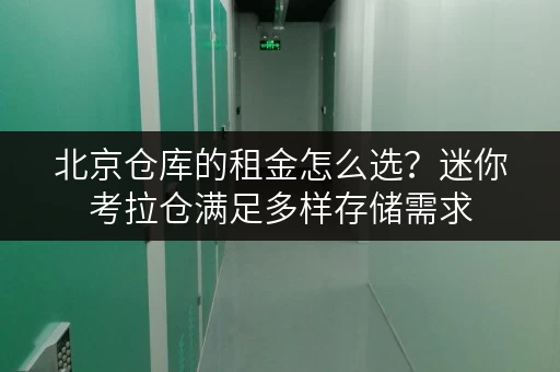 北京仓库的租金怎么选?迷你考拉仓满足多样存储需求 北京仓库的租金怎么选?迷你考拉仓满足多样存储需求