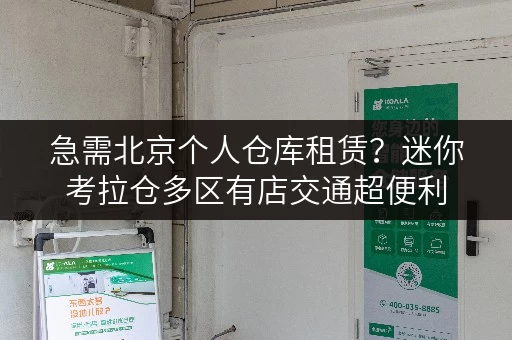 急需北京个人仓库租赁?迷你考拉仓多区有店交通超便利 急需北京个人仓库租赁?迷你考拉仓多区有店交通超便利