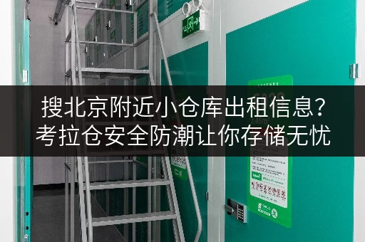 搜北京附近小仓库出租信息?考拉仓安全防潮让你存储无忧 搜北京附近小仓库出租信息?考拉仓安全防潮让你存储无忧