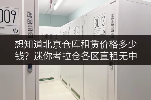 想知道北京仓库租赁价格多少钱?迷你考拉仓各区直租无中介费 想知道北京仓库租赁价格多少钱?迷你考拉仓各区直租无中介费