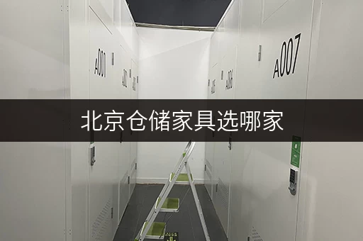 北京仓储家具选哪家,迷你考拉仓安全灵活超省心 北京仓储家具选哪家,迷你考拉仓安全灵活超省心