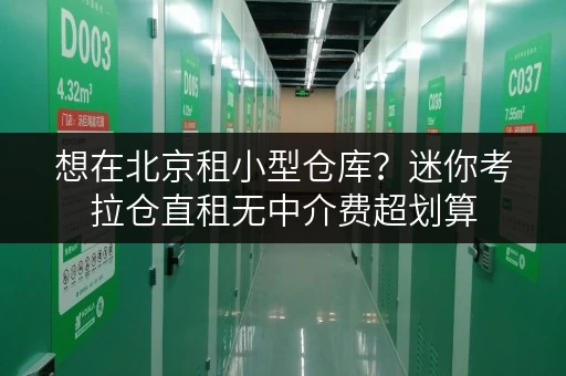 想在北京租小型仓库?迷你考拉仓直租无中介费超划算 想在北京租小型仓库?迷你考拉仓直租无中介费超划算