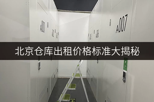 北京仓库出租价格标准大揭秘,迷你考拉仓无中介费超省心 北京仓库出租价格标准大揭秘,迷你考拉仓无中介费超省心