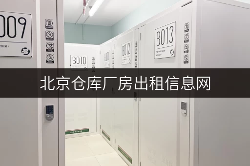 北京仓库厂房出租信息网,开启轻松租赁之旅 北京仓库厂房出租信息网,开启轻松租赁之旅