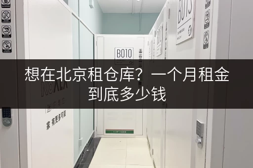 想在北京租仓库?一个月租金到底多少钱,看完就懂 想在北京租仓库?一个月租金到底多少钱,看完就懂