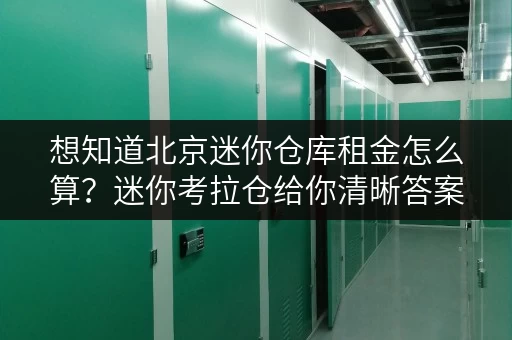 想知道北京迷你仓库租金怎么算?迷你考拉仓给你清晰答案 想知道北京迷你仓库租金怎么算?迷你考拉仓给你清晰答案
