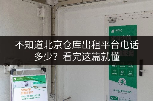 不知道北京仓库出租平台电话多少?看完这篇就懂 不知道北京仓库出租平台电话多少?看完这篇就懂