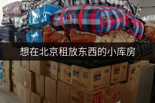 想在北京租放东西的小库房,多少钱?考拉仓价格超亲民 想在北京租放东西的小库房,多少钱?考拉仓价格超亲民