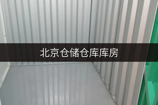 北京仓储仓库库房，安全便捷，为个人和企业提供优质存储服务