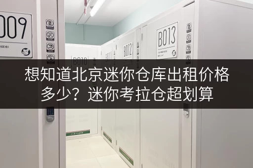 想知道北京迷你仓库出租价格多少？迷你考拉仓超划算