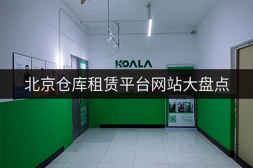 北京仓库租赁平台网站大盘点，总有一款适合你