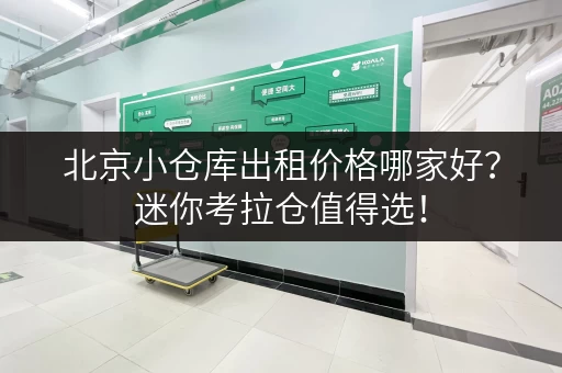 北京小仓库出租价格哪家好?迷你考拉仓值得选! 北京小仓库出租价格哪家好?迷你考拉仓值得选!