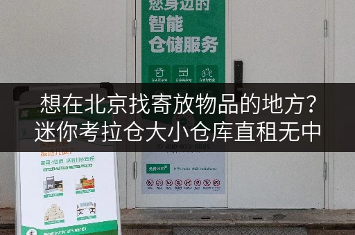想在北京找寄放物品的地方?迷你考拉仓大小仓库直租无中介费 想在北京找寄放物品的地方?迷你考拉仓大小仓库直租无中介费