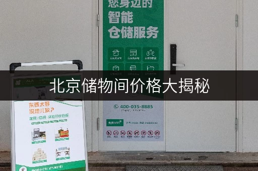 北京储物间价格大揭秘,迷你考拉仓性价比超高 北京储物间价格大揭秘,迷你考拉仓性价比超高