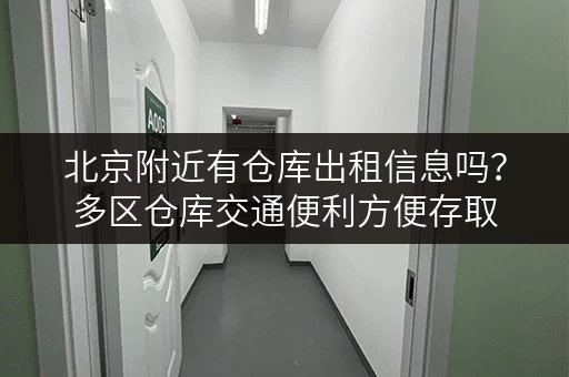 北京附近有仓库出租信息吗?多区仓库交通便利方便存取 北京附近有仓库出租信息吗?多区仓库交通便利方便存取