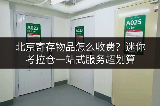 北京寄存物品怎么收费?迷你考拉仓一站式服务超划算 北京寄存物品怎么收费?迷你考拉仓一站式服务超划算