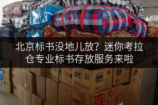 北京标书没地儿放?迷你考拉仓专业标书存放服务来啦 北京标书没地儿放?迷你考拉仓专业标书存放服务来啦